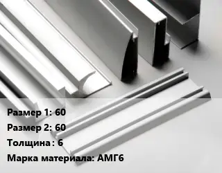 Алюминиевый профиль 60х60 s=6 Марка: АМГ6